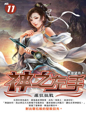 cover image of 神之左手11